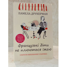 Книга "Французские дети не плюются едой" Памела Друкерман
